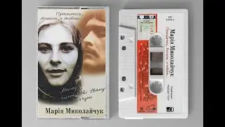 Марія Миколайчук - Прощаюсь, Ангеле, з тобою... (2001) [FULL ALBUM]