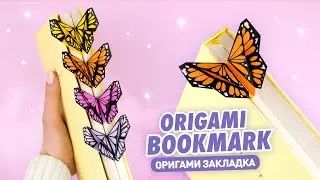 Оригами Бабочка из бумаги | Книжная закладка | Origami Paper Butterfly Bookmark