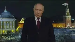 Новогоднее обращение Владимира Путина-2024