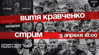 Витя Кравченко. Стрим / Грустные выпуски, ФК 10, Площадка, Минспорта РФ (09.04.2023)