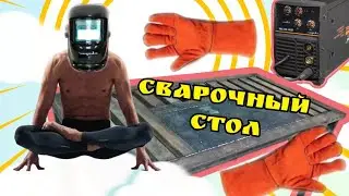 Сварочный стол своими руками. Оборудование для мастерской. Подробно из чего и как? Welding work DIY