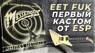 ESP EET FUK. Гитары Джеймса Хэтфилда (James Hetfield Metallica, Messengers)