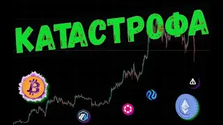 ФИНАНСОВЫЙ ШТОРМ: БИТКОИН И МИРОВЫЕ РЫНКИ В УПАДКЕ 📈ПРОГНОЗ BTC / ADA / DOT / GRT / INJ / ARB / NOT