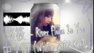 筱筱   River Flows In You 中文版 WHiTe 2012 ReMIx 筱筱版