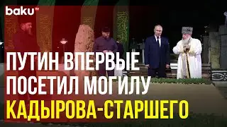 Владимир Путин посетил могилу первого президента Чечни Ахмата-Хаджи Кадырова