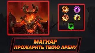 RAID: МАГНАР ГАЙД, ДД НА АРЕНУ / Raid: Shadow Legends