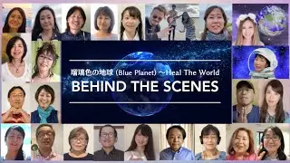 Behind the scenes メイキング＆NG集 / 瑠璃色の地球〜 Heal The World - Voice Collage Vol.5