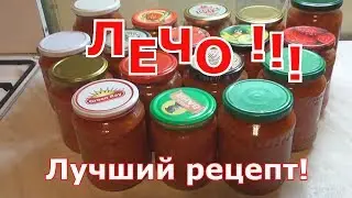 Самый лучший рецепт лечо, проверенный годами: перец, томаты, морковь и лук. Никогда не подводит!!!