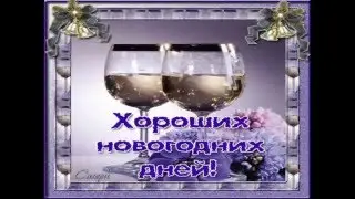 ★ Видео открытка. Красивое поздравление с Новым годом для друзей! ★