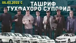 Мошинора Ташриф супорид! 05.03.2022 сол