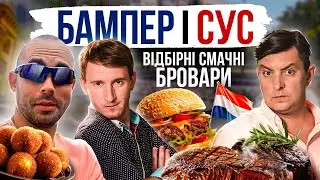 БАМПЕР І СУС. СМАЧНІ БРОВАРИ