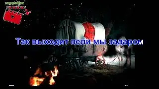 Дорогой длинною караоке