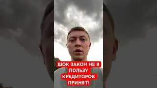 Закон против кредиторов принят! Важная новость для должников!