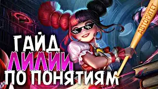 ОПАСНЫЙ ГАЙД НА ЛИЛИЮ 2022 / ЛИЛИЯ ГАЙД / ЛИЛИЯ MOBILE LEGENDS / ГАЙД НА ЛИЛИЮ