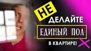 Не Делайте Единый пол в квартире! Как лучше поступить?