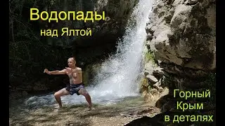 В Ялте проснулись Водопады