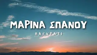 Μαρίνα Σπανού - Παγκράτι (Lyrics / Στίχοι)