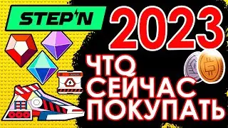 💎STEPN 2023💎 КОГДА И ЧТО ПОКУПАТЬ? ОЖИДАЮ ДАМП КРОССОВОК !!?? GMT рост
