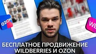 Как бесплатно продвигаться на Wildberries и Ozon — инструкция через внешний трафик