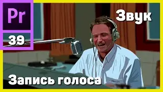 Запись голоса в Adobe Premiere Pro