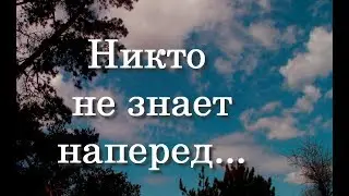 НИКТО НЕ ЗНАЕТ НАПЕРЕД...Красивое стихотворение о жизни!