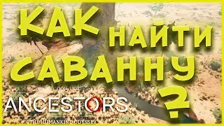 КАК НАЙТИ САВАННУ --- Ancestors: The Humankind Odyssey --- ГАЙД #6