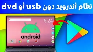 نظام أندرويد للكمبيوتر بجانب ويندوز بدون usb أو dvd تثبيت الاندرويد بجانب ويندوز أخف نسخة اندرويد PC