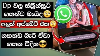 ඩී පී වල ස්ක්‍රීන්සූට් ගහන්ඩ බැයිද🥺 Whatsapp dp screenshot problem | New Update | How To Fix Sinhala