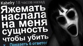 ЯЖЕМАТЬ НАСЛАЛА НА МЕНЯ СУЩНОСТЬ ЧТОБЫ УБИТЬ. ЯЖЕМАТЬ ИСТОРИИ.