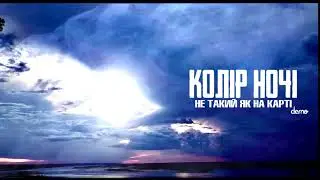 КОЛІР НОЧІ - Не такий як на карті (DEMO)