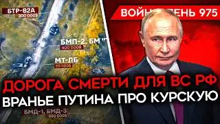 ВОЙНА.ДЕНЬ 975. ДОРОГА СМЕРТИ ДЛЯ РФ В КУРСКОЙ/ В ЧЕЧНЕ НАПАЛИ НА РОСГВАРДИЮ/ МАСК НА ПОВОДКЕ ПУТИНА