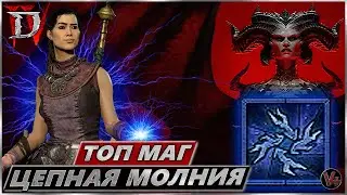 Билд Цепная Молния -  Маг 100 lvl - Diablo IV - Гайд Обзор - Волшебница - Диабло 4