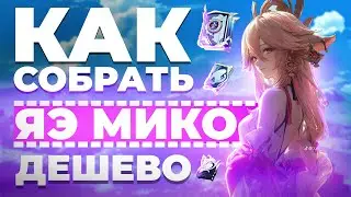 Как собрать Яэ Мико дешево? | Гайд на оружия и отряды Яэ Мико