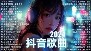 2024抖音最最最火🔥 歌曲排行榜前六十名, 沒有聽完是你的損失！小阿七 - 從前說, 承桓 - 總是會有人, 艾辰 -錯位時空 ,  Letting Go女版【抖音神曲】聽得最多的抖音歌曲 2024