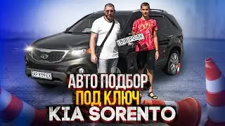 Авто подбор под ключ Kia Sorento