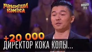 +20 000 - Директор Кока Колы поворачивая голову начинает шипеть | Рассмеши комика 2015