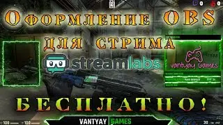 Streamlabs OBS Оформление для стрима БЕСПЛАТНО!