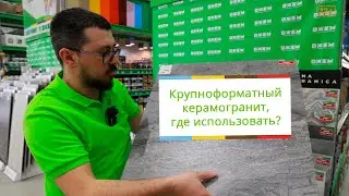 Крупноформатный керамогранит. Где лучше использовать?