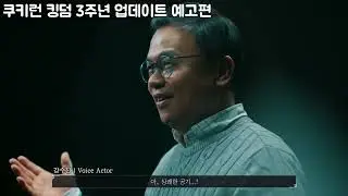드디어 쿠키런 킹덤에 나온 강수진 성우