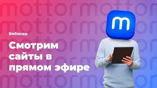 Как сделать сайт лучше? Отвечаем в прямом эфире / mottor (ex. LPmotor)