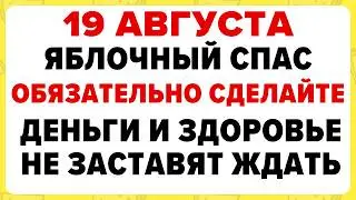 19 августа — Яблочный Спас. Преображение Господне. Что можно и нельзя делать 