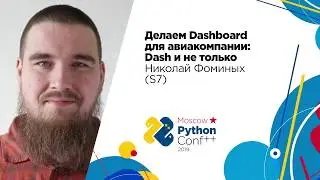 Делаем Dashboard для авиакомпании: Dash и не только / Николай Фоминых (S7)