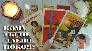 😨😍 КОМУ ТЫ НЕ ДАЁШЬ ПОКОЯ И ПОЧЕМУ? 🔮✨🎯 НАРРАТИВНЫЙ РАСКЛАД