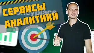 Аналитика маркетплейсов (2 СЕРВИСА на ОБЗОР)