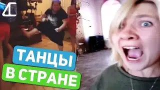 AC - ТАНЦЫ В СТРАНЕ (Hard KEK Edit.)