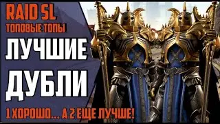 ДУБЛИ ГЕРОЕВ, КОТОРЫМ ТЫ БУДЕШЬ РАД! RAID Shadow Legends
