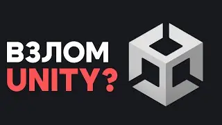 Unity Самый Простой Движок Для Взлома!!!