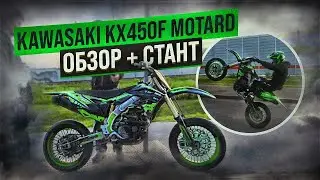 Злой МОТАРД из Kawasaki kx450f | Навал на заднем + обзор!