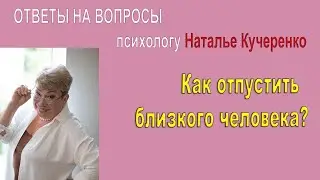 Как отпустить человека ? Ответы на вопросы