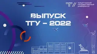 ТГУ SHOW: «ВЫПУСК ТГУ – 2022»